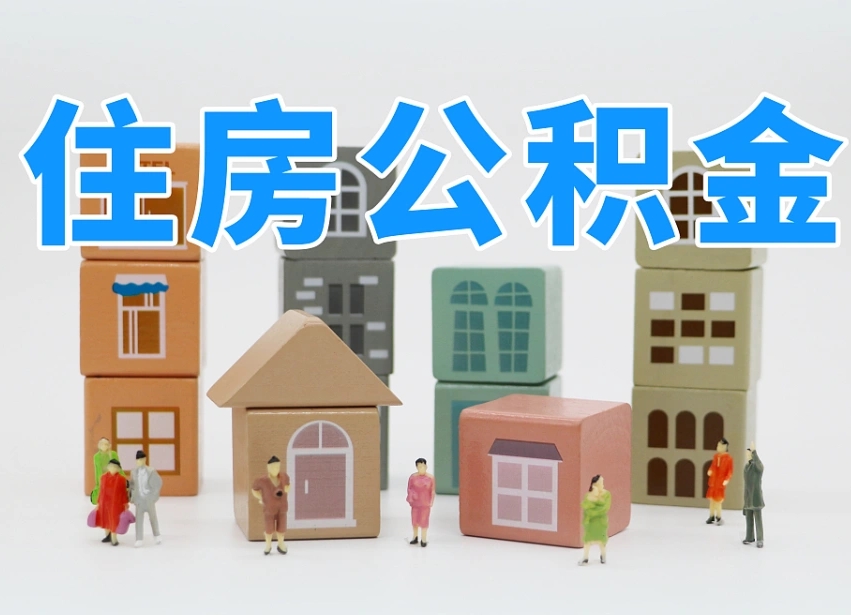 编制公积金一个月多少-进贤公积金代办平台